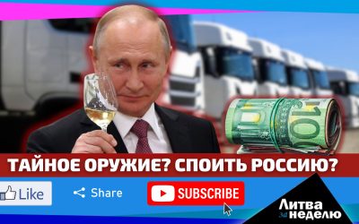 Реки вина в Россию и дырявые санкции: Литва за неделю