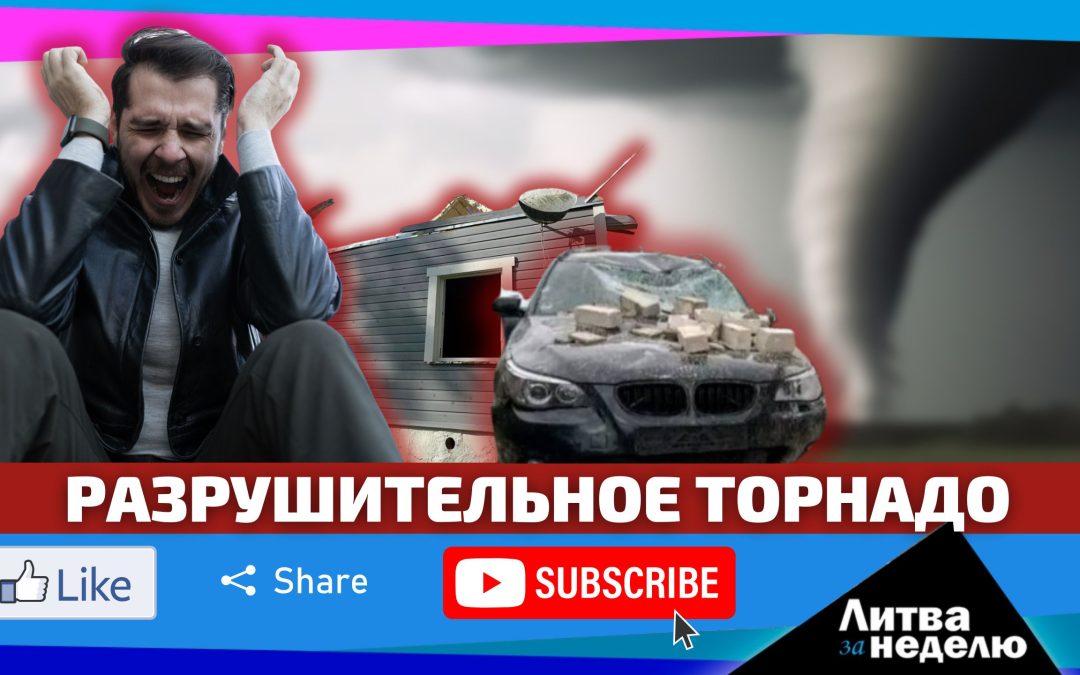 Всё ещё не верите в изменение климата? Посмотрите на последствия! Литва за неделю
