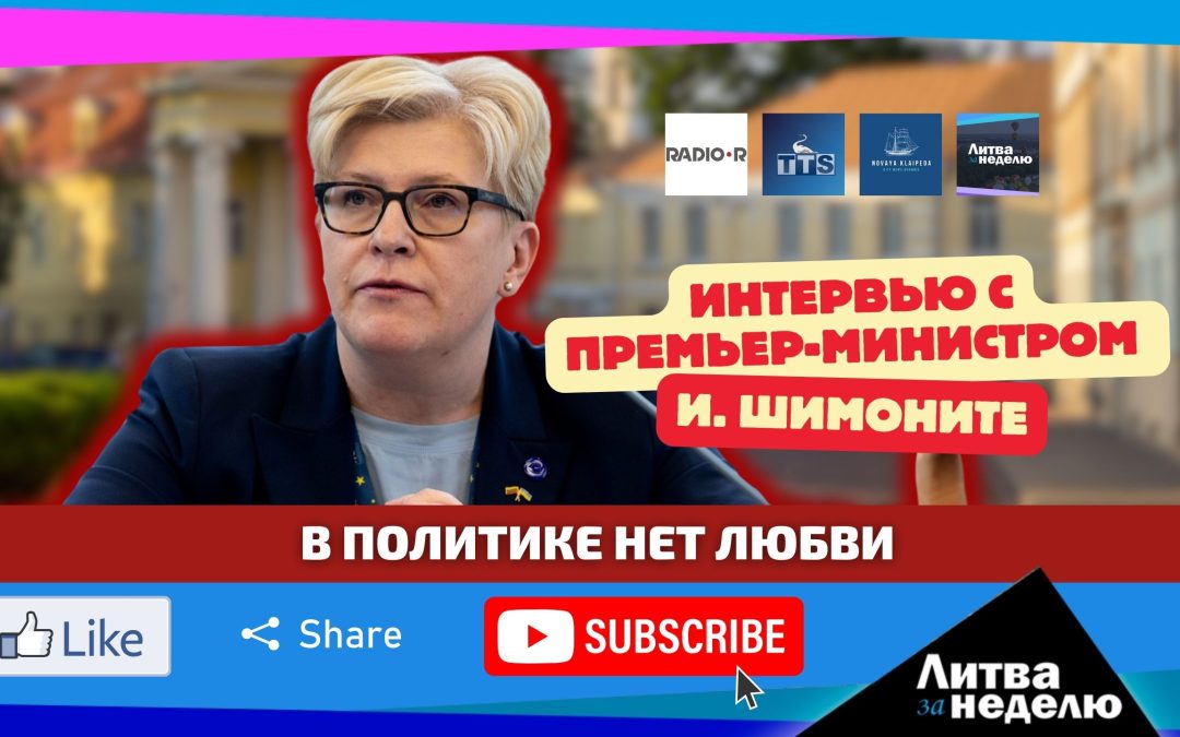 В политике нет любви. Интервью с премьер-министром Ингридой Шимоните