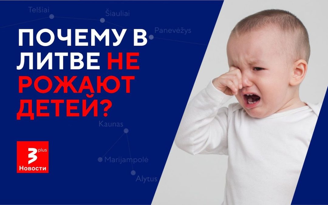 Литва «высыхает»: смертность снижается, но рождаемость стремительно падает