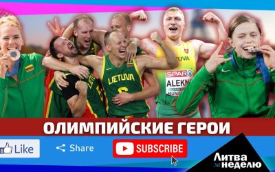 Время гордиться: Литва за неделю
