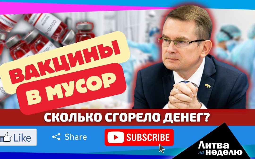 Открылась тайна о закупках во время пандемии: Литва за неделю