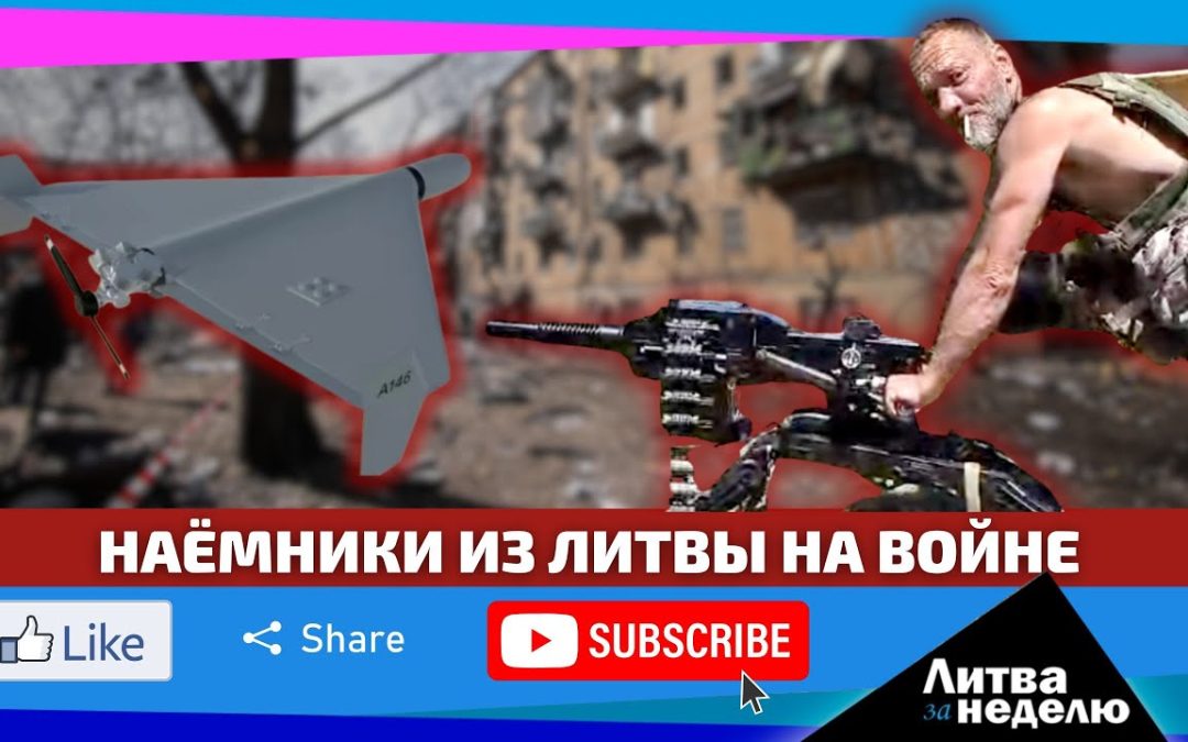 Вторжение российского беспилотника и наёмники из Литвы: Литва за неделю
