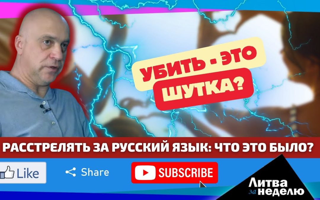 Расправа за русский язык в Литве: час X всё ближе? Литва за неделю