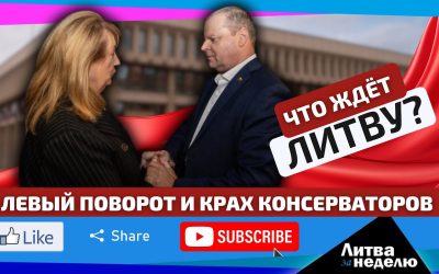 Выбор сделан, кто будет править страной? Литва за неделю