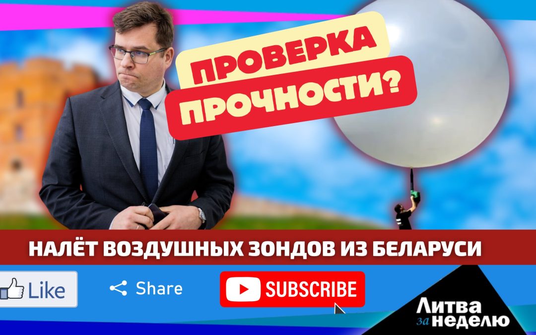 Объявлено, что мы разбогатели и перегнали даже Запад: Литва за неделю