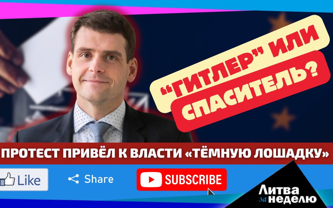 Литва в заложниках феномена на выборах: Литва за неделю