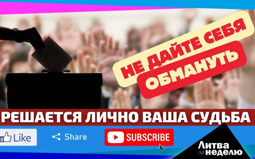 Битва за Сейм: за вас выбор могут сделать другие: Литва за неделю