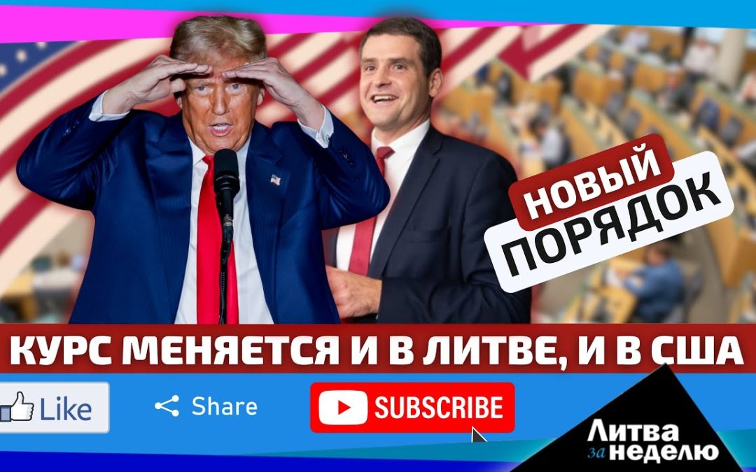 США-Мир-Литва: Время тектонических сдвигов. Литва за неделю