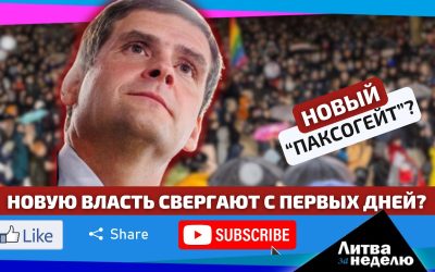 Ремигиюс Жемайтайтис – это второй Паксас? Литва за неделю