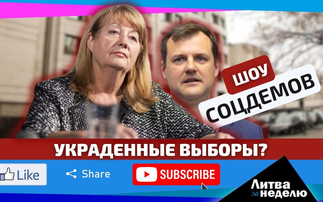 Новые правящие начали правление с подлога? Литва за неделю