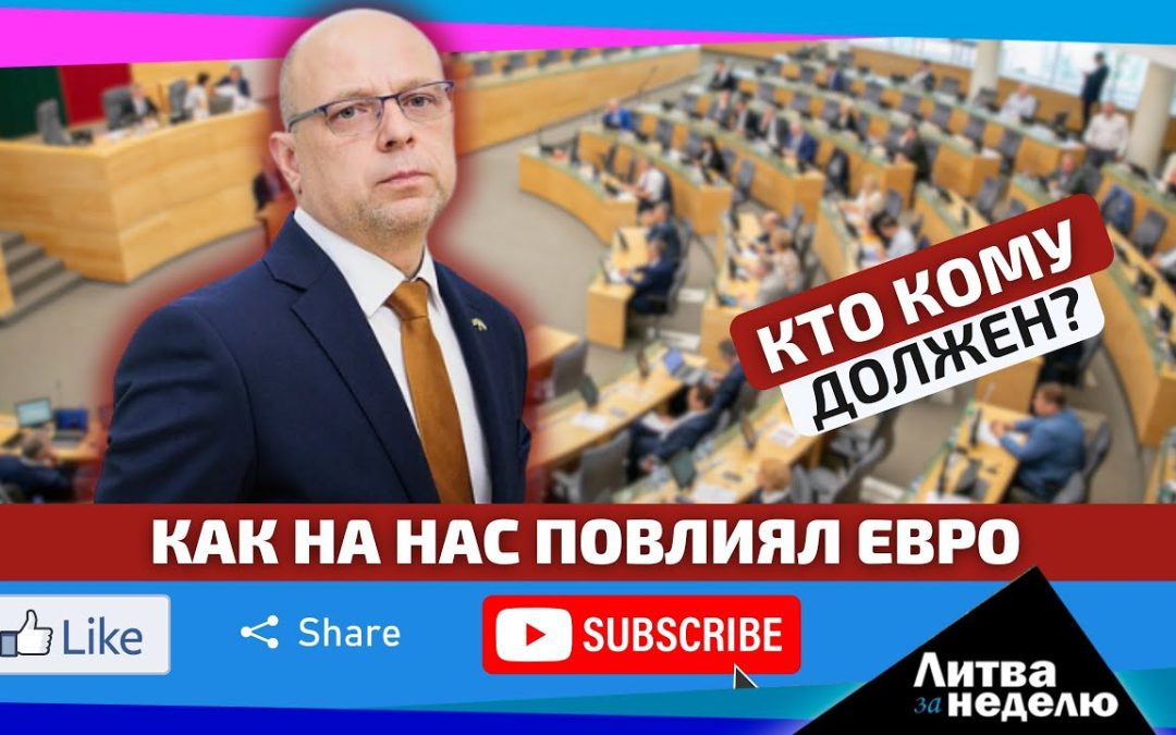 Всё подсчитано: на что страна потратит деньги в 2025 году: Литва за неделю