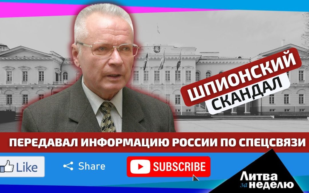 Захват российского шпиона в рядах консерваторов: Литва за неделю
