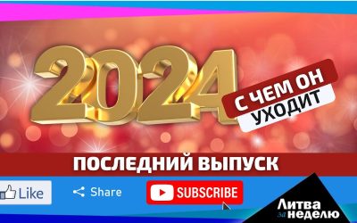 Во сколько Литве Трамп обойдётся? Литва за неделю