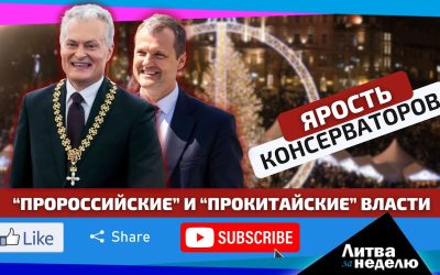 Новую власть консерваторы считают едва ли не худшей в истории: Литва за неделю
