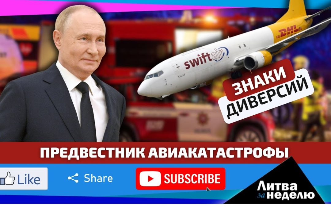 В Литве ещё до авиакатастрофы DHL обвинили Россию в саботаже: Литва за неделю