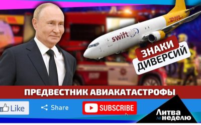 В Литве ещё до авиакатастрофы DHL обвинили Россию в саботаже: Литва за неделю