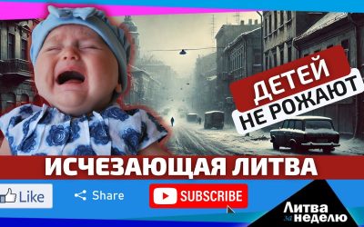 Демографическая ситуация – это уже катастрофа: Литва за неделю