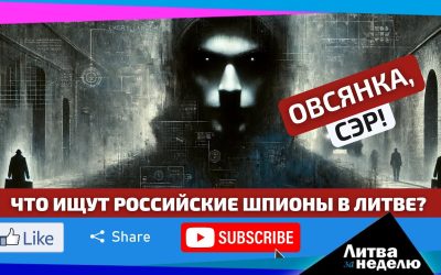 Литва оборвала последнюю связь с Россией: Литва за неделю