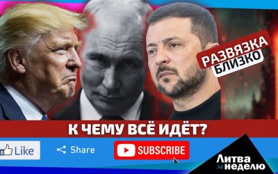 Литва в авангарде Европы с требованием решительных действий / Литва за неделю