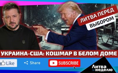 Почему крах встречи Зеленского-Трампа был запрограммирован / Литва за неделю